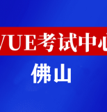 广东佛山华为认证线下考试地点