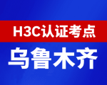 新疆乌鲁木齐新华三H3C认证线下考试地点