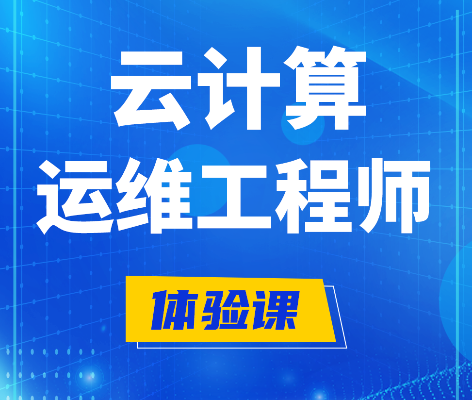  淮安云计算运维工程师培训课程