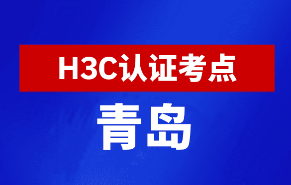 山东青岛新华三H3C认证线下考试地点