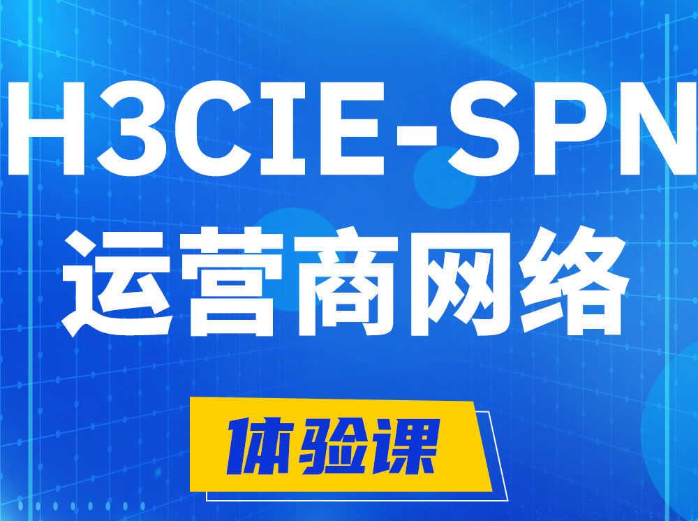 淮安H3CIE-SPN运营商网络专家认证培训课程