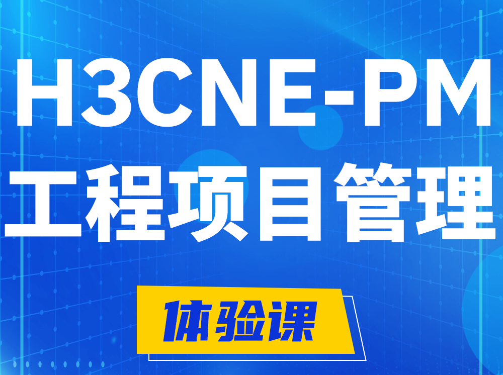 淮安H3CNE-PM工程项目管理工程师认证培训课程