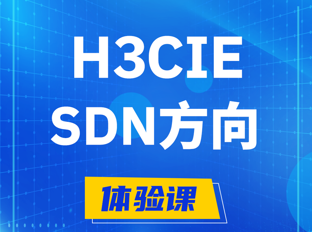 淮安H3CIE-SDN技术专家认证培训课程