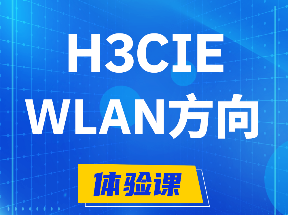 淮安H3CIE-WLAN无线互联网络专家认证培训课程