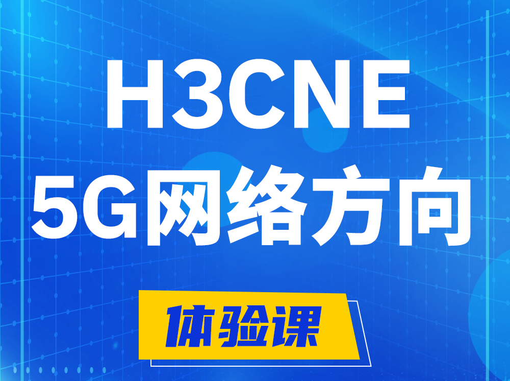 淮安H3CNE-5G网络工程师认证培训课程