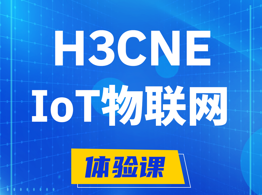 淮安H3CNE-IoT物联网技术工程师认证培训课程