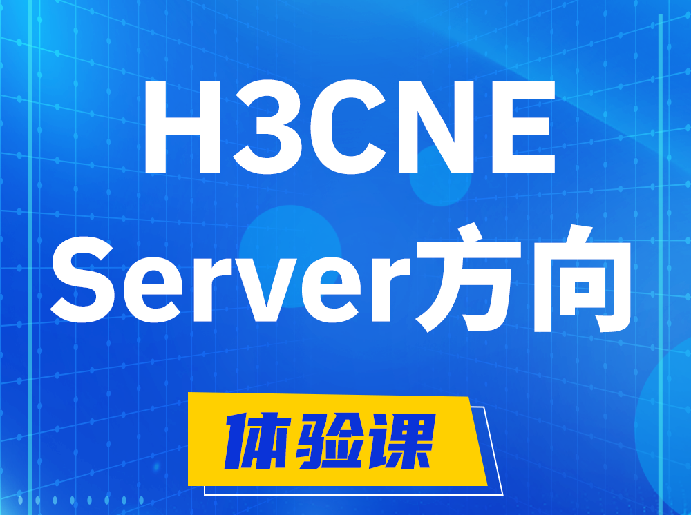 淮安H3CNE- Server服务器工程师认证培训课程