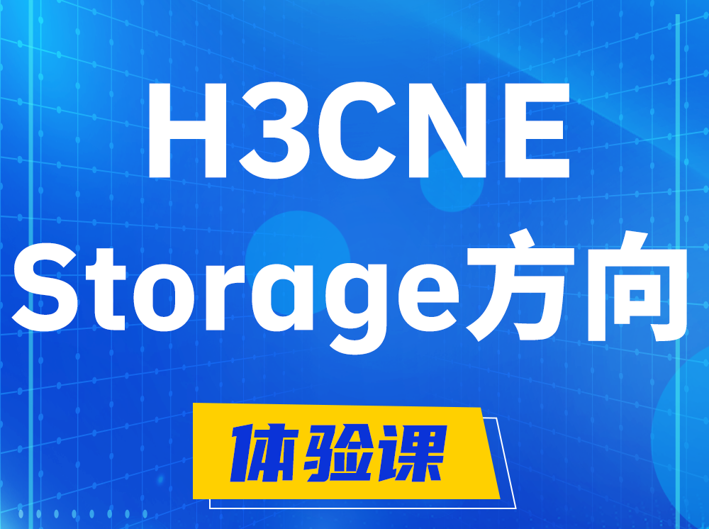 淮安H3CNE- Storage存储工程师认证培训课程