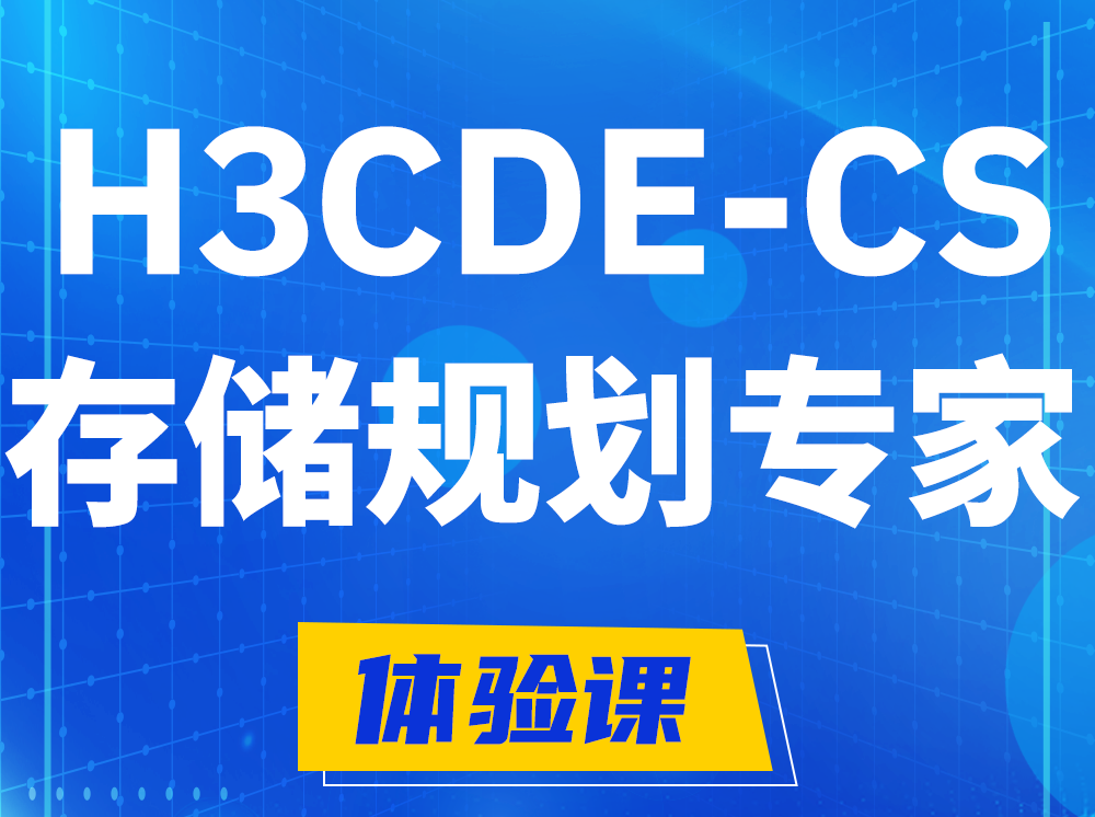 淮安H3CDE-CS计算与存储规划专家认证培训课程