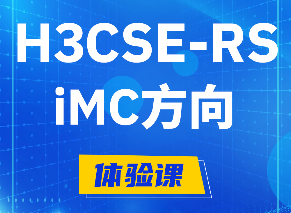 淮安H3CSE-RS-iMC认证考试课程大纲（必考科目）