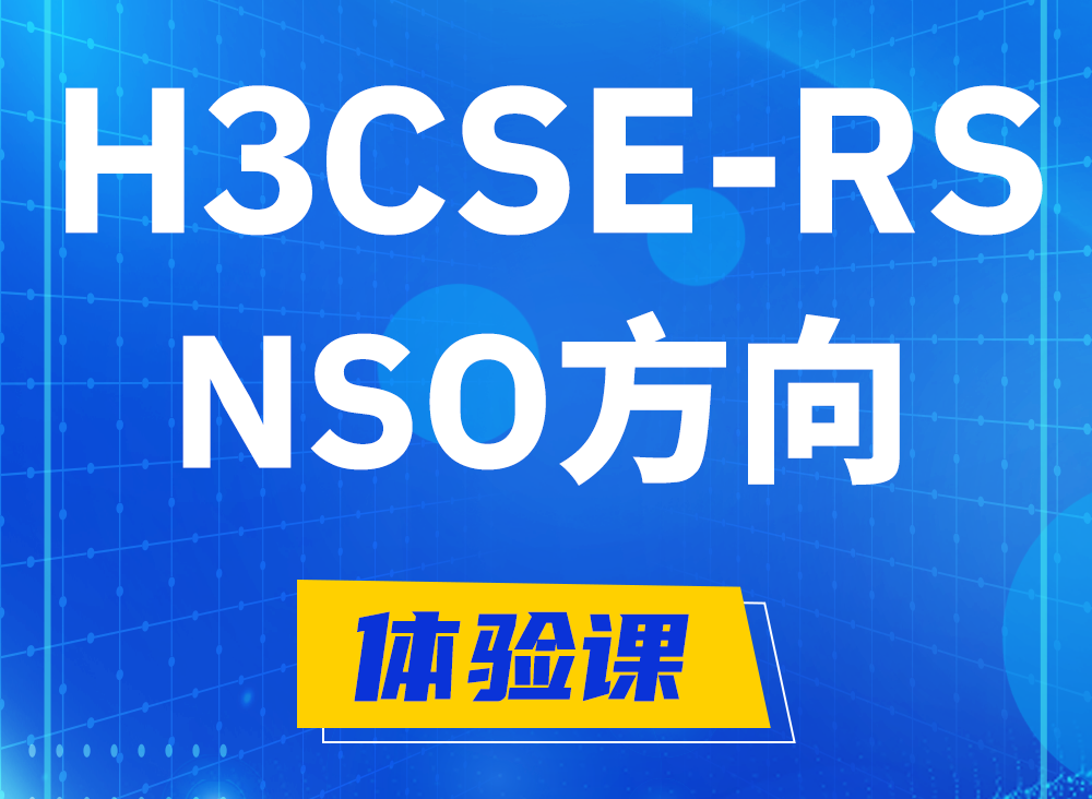 淮安H3CSE-RS-NSO认证课程大纲（选考科目）