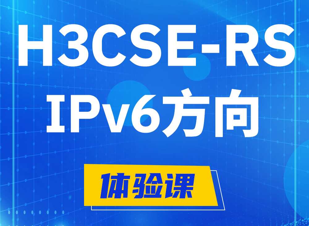 淮安H3CSE-RS-IPv6认证课程大纲（选考科目）