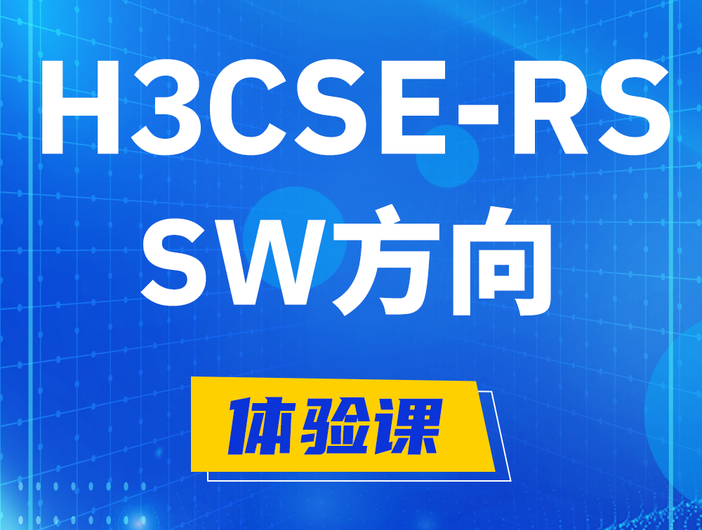 淮安H3CSE-RS-SW认证考试介绍（必考科目）