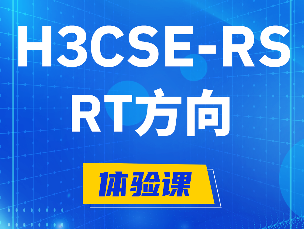 淮安H3CSE-RS-RT认证考试介绍（必考科目）