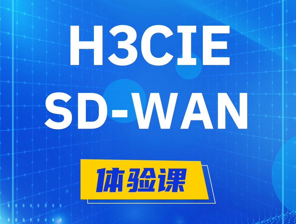 淮安H3CIE-SDN认证GB0-440考试介绍（SD-WAN方向）