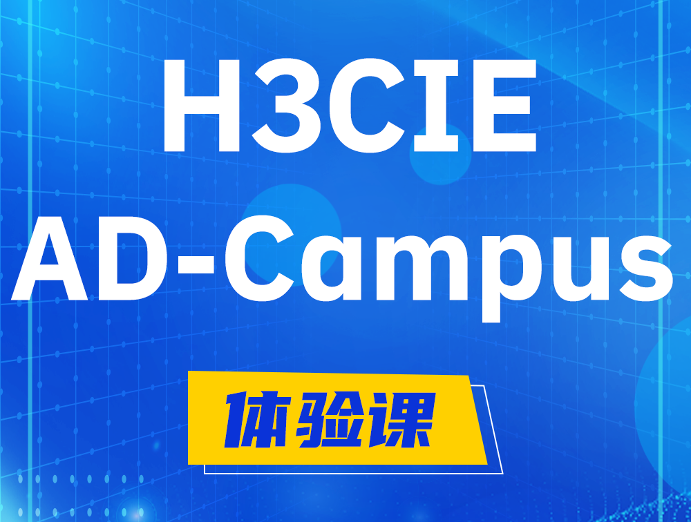 淮安H3CIE-SDN认证GB0-460考试介绍（AD-Campus方向）