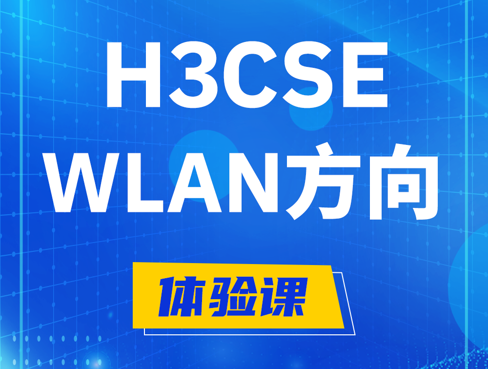 淮安H3CSE-WLAN认证培训课程大纲（无线高级工程师）