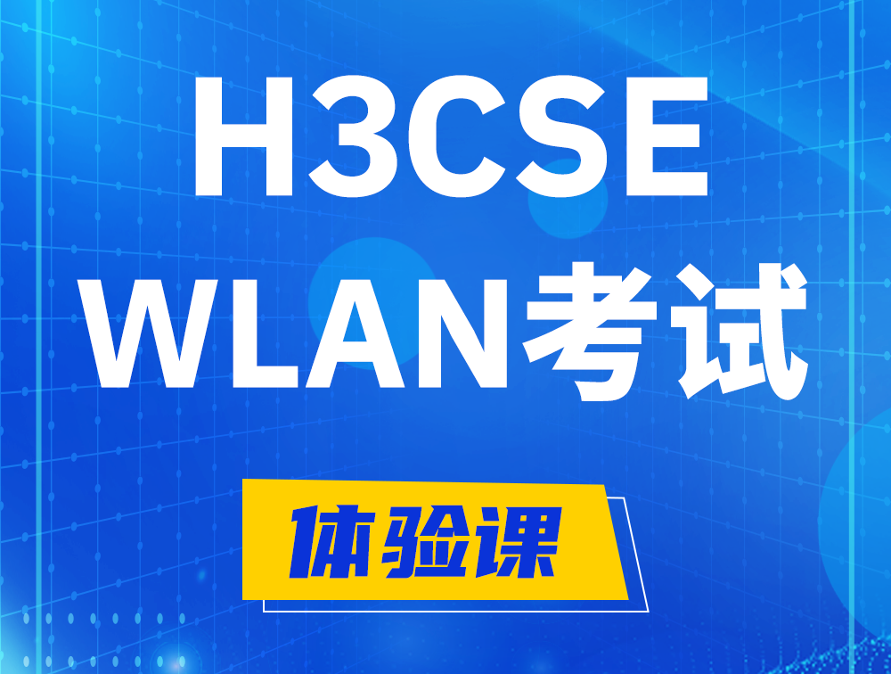 淮安H3CSE-WLAN认证GB0-343考试介绍