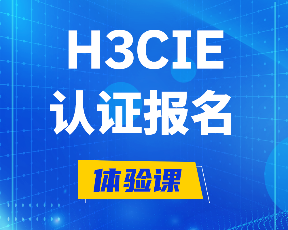 淮安h3cie认证报名