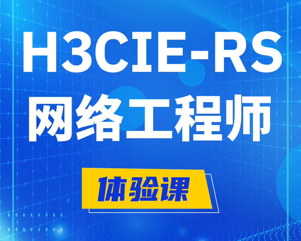 淮安h3cie-rs+认证网络工程师培训课程